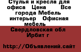 Стулья и кресла для офиса › Цена ­ 1 - Все города Мебель, интерьер » Офисная мебель   . Свердловская обл.,Ирбит г.